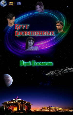 обложка книги Круг посвященных (СИ) - Юрий Климонов