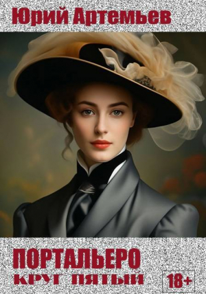 обложка книги Круг пятый (СИ) - Юрий Артемьев