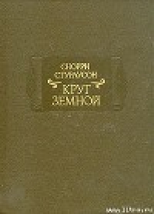 обложка книги Круг Земной - Снорри Стурлусон