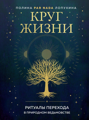 обложка книги Круг жизни. Ритуалы перехода в природном ведьмовстве - Полина Лопухина