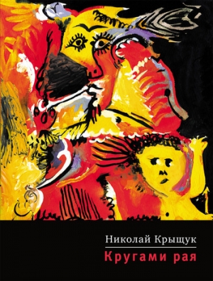 обложка книги Кругами рая - Николай Крыщук