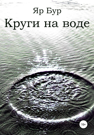 обложка книги Круги на воде - Яр Бур