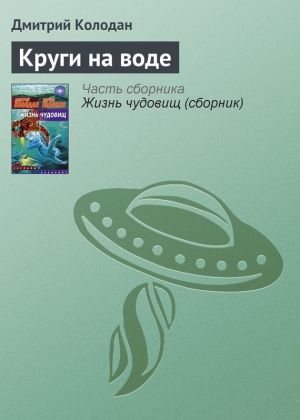 обложка книги Круги на воде - Дмитрий Колодан