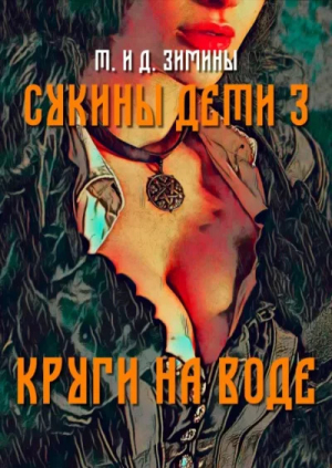 обложка книги Круги на воде (СИ) - Татьяна Зимина