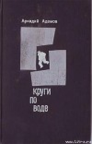 обложка книги Круги по воде - Адамов Григорьевич