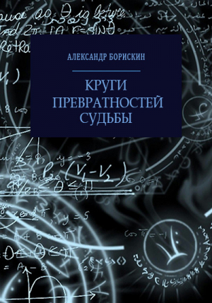 обложка книги Круги превратностей судьбы (СИ) - Александр Борискин