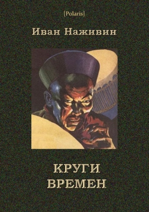 обложка книги Круги времён - Иван Наживин
