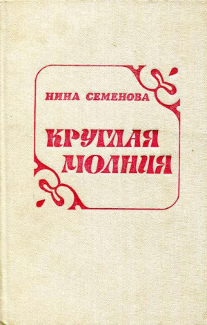 обложка книги Круглая молния - Нина Семёнова