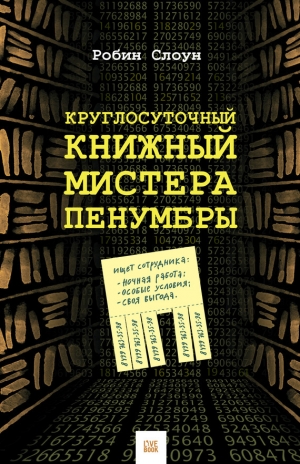 обложка книги Круглосуточный книжный мистера Пенумбры - Робин Слоун