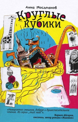 обложка книги Круглые кубики - Анна Мосьпанов