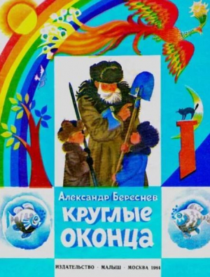 обложка книги Круглые оконца - Александр Береснев