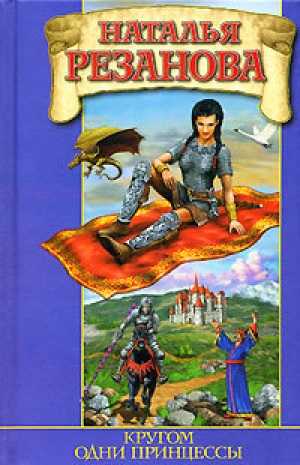 обложка книги Кругом одни принцессы - Наталья Резанова