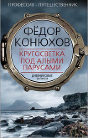 обложка книги Кругосветка под алыми парусами. Дневниковые записи - Федор Конюхов