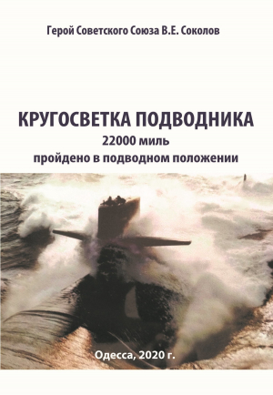 обложка книги Кругосветка подводника - Валентин Соколов