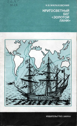 обложка книги Кругосветный бег «Золотой лани» - Ким Малаховский