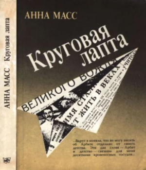 обложка книги Круговая лапта - Анна Масс