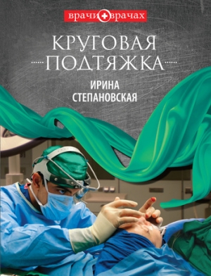 обложка книги Круговая подтяжка - Ирина Степановская