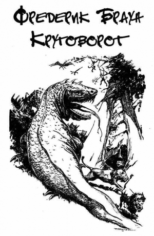 обложка книги Круговорот - Фредерик Браун