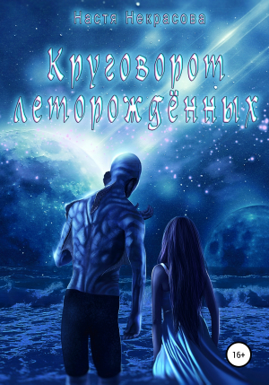 обложка книги Круговорот леторождённых - Анастасия Некрасова