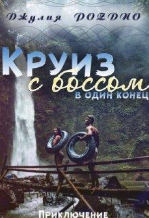 обложка книги Круиз с боссом (СИ) - Джулия Поздно