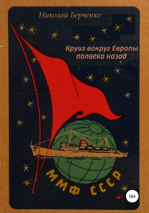 обложка книги Круиз вокруг Европы полвека назад - Николай Берченко