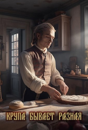 обложка книги Крупа бывает разная (сборник) (СИ) - Виктор Дашкевич