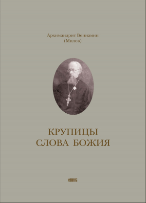 обложка книги Крупицы слова Божия - Вениамин Милов