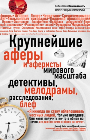 обложка книги Крупнейшие аферы и аферисты мирового масштаба - Александр Соловьев