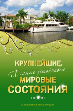 обложка книги Крупнейшие и самые устойчивые мировые состояния - Александр Соловьев