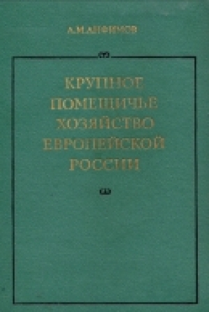 обложка книги Крупное помещичье хозяйство европейской России (Конец XIX - начало ХХ века) - Андрей Анфимов