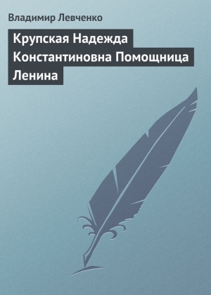 обложка книги Крупская Надежда Константиновна Помощница Ленина - Владимир Левченко