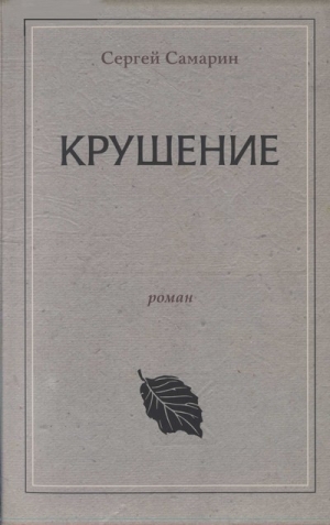 обложка книги Крушение - Сергей Самарин