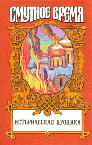 обложка книги Крушение царства: Историческое повествование - Руслан Скрынников