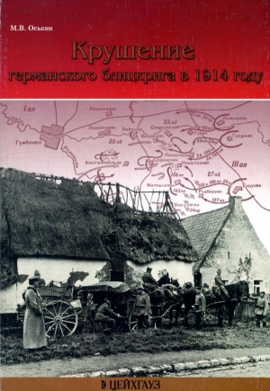 обложка книги Крушение германского блицкрига в 1914 году - Максим Оськин