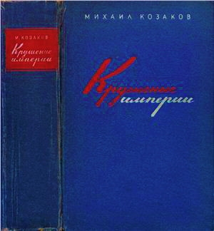 обложка книги Крушение империи - Михаил Козаков