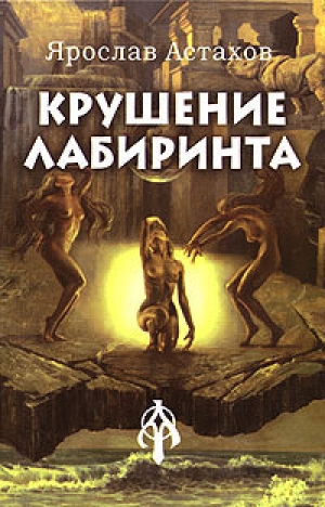 обложка книги Крушение лабиринта - Ярослав Астахов