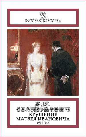 обложка книги Крушение Матвея Ивановича - Константин Станюкович