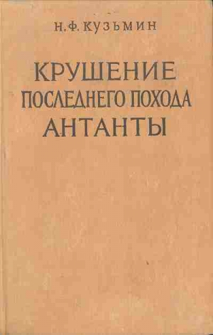 обложка книги Крушение последнего похода Антанты - Николай Кузьмин