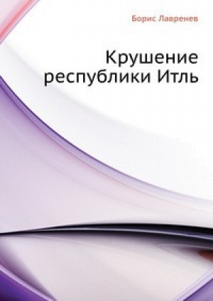 обложка книги Крушение республики Итль - Борис Лавренев