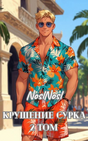обложка книги Крушение сурка. Том 2 (СИ) - noslnosl
