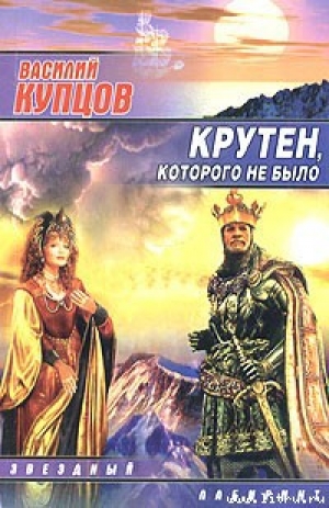 обложка книги Крутен, которого не было - Василий Купцов