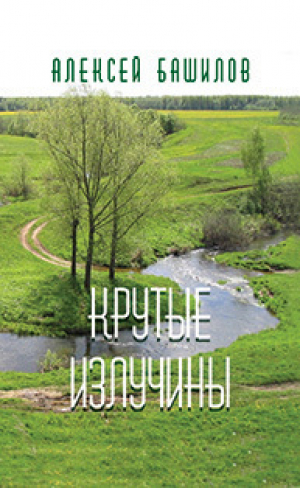 обложка книги Крутые излучины (сборник) - Алексей Башилов