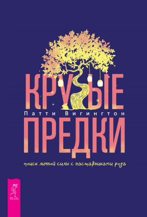 обложка книги Крутые предки: поиск личной силы с наставниками рода - Патти Вигингтон