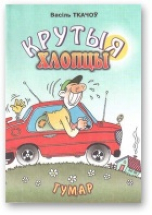 обложка книги Крутыя хлопцы - Васіль Ткачоў