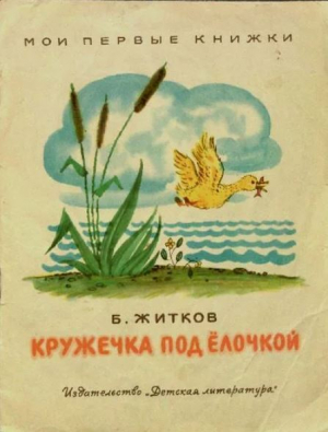 обложка книги Кружечка под ёлочкой (1966) - Борис Житков