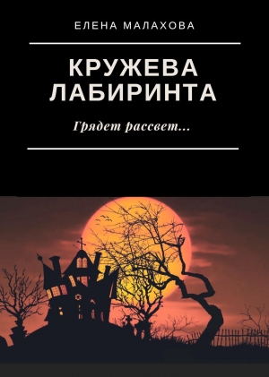 обложка книги Кружева лабиринта - Елена Малахова