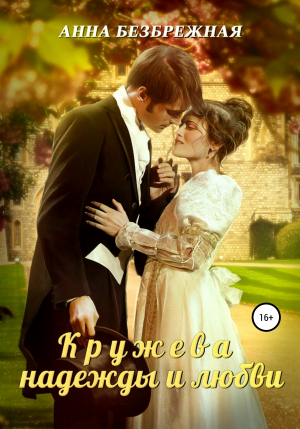 обложка книги Кружева надежды и любви - Анна Безбрежная