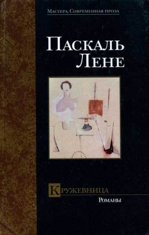 обложка книги Кружевница. Романы - Паскаль Лене