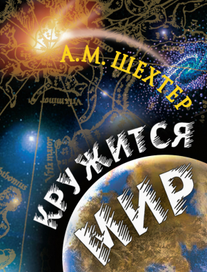 обложка книги Кружится мир - Александр Шехтер