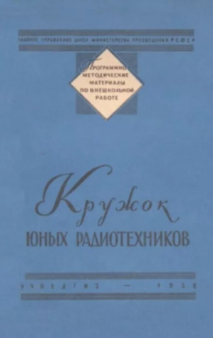 обложка книги Кружок юных радиотехников - Виктор Борисов